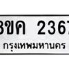 รับจัดหาทะเบียน 2367 หมวดใหม่ 8ขค 2367 ทะเบียนมงคล ผลรวมดี 32 - OK0803-8ขค