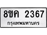ทะเบียน 2367