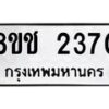 รับจัดหาทะเบียน 2370 หมวดใหม่ 8ขช 2370 ทะเบียนมงคล ผลรวมดี 24- OK0828-8ขช