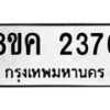 รับจัดหาทะเบียน 2376 หมวดใหม่ 8ขค 2376 ทะเบียนมงคล ผลรวมดี 32  - OK0803-8ขค
