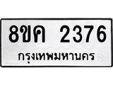 ทะเบียน 2376