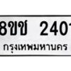รับจัดหาทะเบียน 2401 หมวดใหม่ 8ขช 2401 ทะเบียนมงคล ผลรวมดี 19 - OK0828-8ขช