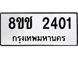 ทะเบียน 2401