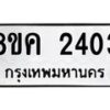 รับจัดหาทะเบียน 2403 หมวดใหม่ 8ขค 2403 ทะเบียนมงคล ผลรวมดี 23 - OK0803-8ขค
