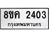 ทะเบียน 2403
