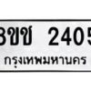 รับจัดหาทะเบียน 2405 หมวดใหม่ 8ขช 2405 ทะเบียนมงคล ผลรวมดี 23  - OK0828-8ขช