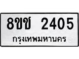 ทะเบียน 2405
