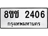 ทะเบียน 2406