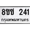 รับจัดหาทะเบียน 241 หมวดใหม่ 8ขช 241 ทะเบียนมงคล ผลรวมดี 19 - OK0828-8ขช