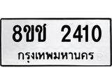 ทะเบียน 2410