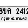 รับจัดหาทะเบียน 2412 หมวดใหม่ 8ขค 2412 ทะเบียนมงคล ผลรวมดี 23 - OK0803-8ขค