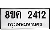 ทะเบียน 2412
