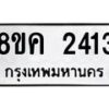 รับจัดหาทะเบียน 2413 หมวดใหม่ 8ขค 2413 ทะเบียนมงคล ผลรวมดี 24  - OK0803-8ขค