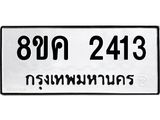 ทะเบียน 2413