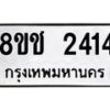 รับจัดหาทะเบียน 2414 หมวดใหม่ 8ขช 2414 ทะเบียนมงคล ผลรวมดี 23 - OK0828-8ขช