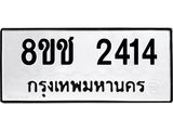 ทะเบียน 2414