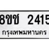 รับจัดหาทะเบียน 2415 หมวดใหม่ 8ขช 2415 ทะเบียนมงคล ผลรวมดี 24  - OK0828-8ขช