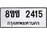 ทะเบียน 2415