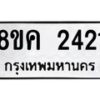 รับจัดหาทะเบียน 2421 หมวดใหม่ 8ขค 2421 ทะเบียนมงคล ผลรวมดี 23 - OK0803-8ขค