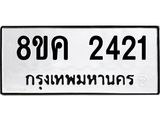 ทะเบียน 2421