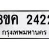 รับจัดหาทะเบียน 2422 หมวดใหม่ 8ขค 2422 ทะเบียนมงคล ผลรวมดี 24 - OK0803-8ขค