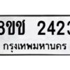 รับจัดหาทะเบียน 2423 หมวดใหม่ 8ขช 2423 ทะเบียนมงคล ผลรวมดี 23  - OK0828-8ขช