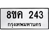 รับจัดหาทะเบียน 243 หมวดใหม่ 8ขค 243 ทะเบียนมงคล ผลรวมดี 23 - OK0801-8ขค