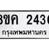 รับจัดหาทะเบียน 2430 หมวดใหม่ 8ขค 2430 ทะเบียนมงคล ผลรวมดี 23 - OK0803-8ขค