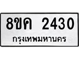 ทะเบียน 2430