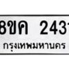 รับจัดหาทะเบียน 2431 หมวดใหม่ 8ขค 2431 ทะเบียนมงคล ผลรวมดี 24 - OK0803-8ขค