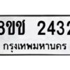 รับจัดหาทะเบียน 2432 หมวดใหม่ 8ขช 2432 ทะเบียนมงคล ผลรวมดี 23  - OK0828-8ขช