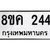 รับจัดหาทะเบียน 244 หมวดใหม่ 8ขค 244 ทะเบียนมงคล ผลรวมดี 24  - OK0801-8ขค
