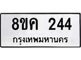 รับจัดหาทะเบียน 244 หมวดใหม่ 8ขค 244 ทะเบียนมงคล ผลรวมดี 24  - OK0801-8ขค