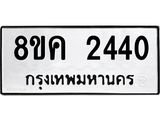ทะเบียน 2440