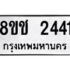 รับจัดหาทะเบียน 2441 หมวดใหม่ 8ขช 2441 ทะเบียนมงคล ผลรวมดี 23 - OK0828-8ขช