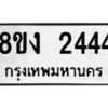 รับจัดหาทะเบียน 2444 หมวดใหม่ 8ขง 2444 ทะเบียนมงคล - OK0814-8ขง
