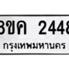 รับจัดหาทะเบียน 2448 หมวดใหม่ 8ขค 2448 ทะเบียนมงคล ผลรวมดี 32 - OK0803-8ขค