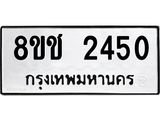 ทะเบียน 2450