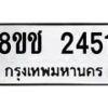 รับจัดหาทะเบียน 2451 หมวดใหม่ 8ขช 2451 ทะเบียนมงคล ผลรวมดี 24 - OK0828-8ขช