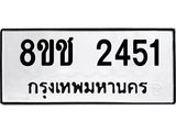 ทะเบียน 2451
