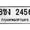รับจัดหาทะเบียน 2456 หมวดใหม่ 8ขง 2456 ทะเบียนมงคล - OK0814-8ขง