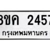 รับจัดหาทะเบียน 2457 หมวดใหม่ 8ขค 2457 ทะเบียนมงคล ผลรวมดี 32 - OK0803-8ขค