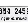 รับจัดหาทะเบียน 2459 หมวดใหม่ 8ขง 2459 ทะเบียนมงคล ผลรวมดี 32 - OK0814-8ขง