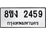 ทะเบียน 2459