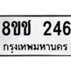 รับจัดหาทะเบียน 246 หมวดใหม่ 8ขช 246 ทะเบียนมงคล ผลรวมดี 24 - OK0828-8ขช