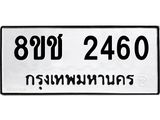 ทะเบียน 2460