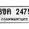 รับจัดหาทะเบียน 2475 หมวดใหม่ 8ขค 2475 ทะเบียนมงคล ผลรวมดี 32 - OK0803-8ขค