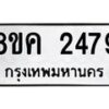 รับจัดหาทะเบียน 2479 หมวดใหม่ 8ขค 2479 ทะเบียนมงคล ผลรวมดี 36 - OK0803-8ขค