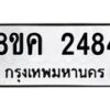 รับจัดหาทะเบียน 2484 หมวดใหม่ 8ขค 2484 ทะเบียนมงคล ผลรวมดี 32 - OK0803-8ขค