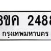 รับจัดหาทะเบียน 2488 หมวดใหม่ 8ขค 2488 ทะเบียนมงคล ผลรวมดี 36  - OK0803-8ขค